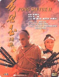 Легенда - Fong Sai Yuk juk jaap