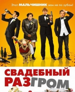 Свадебный разгром - A Few Best Men