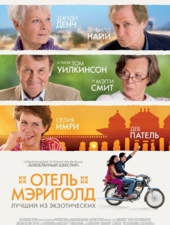 Отель «Мэриголд»: Лучший из экзотических - The Best Exotic Marigold Hotel