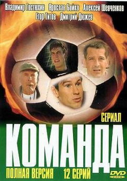 Команда - Komanda