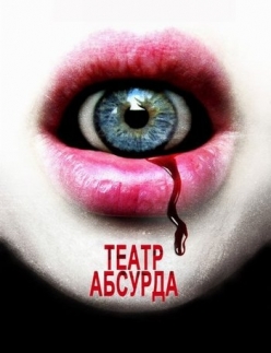 Театр абсурда - The Theatre Bizarre