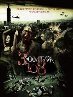 Зомби 108 - Zombie 108