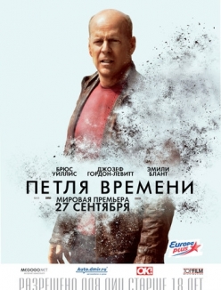 Петля времени - Looper