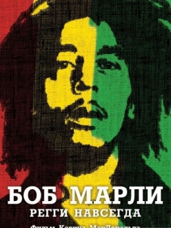 Боб Марли - Marley