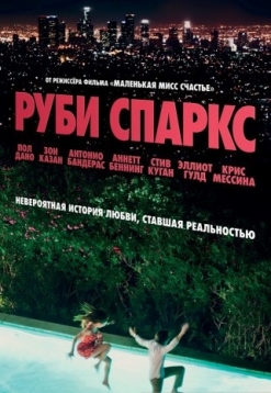 Руби Спаркс - Ruby Sparks