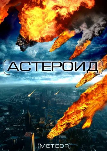 Астероид: Последние часы планеты - (Meteor: Path to Destruction)