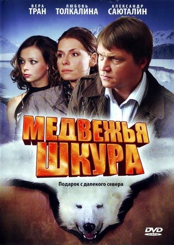 Медвежья шкура  