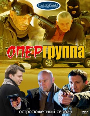 Опергруппа  