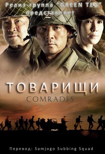 Товарищи - (Comrades)