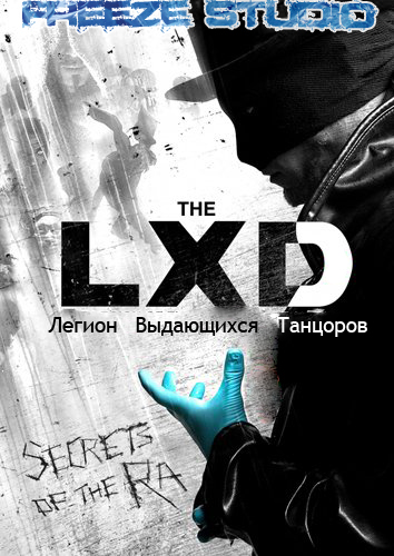 Легион экстраординарных танцоров - (The LXD: The Legion of Extraordinary Dancers)