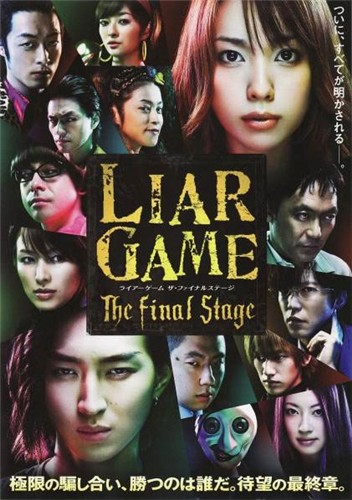 Игра лжецов: Последний раунд - (Liar Game: The Final Stage)