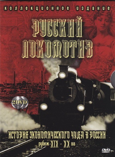 Русский локомотив. История экономического чуда в России  