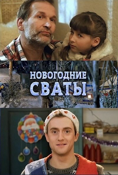 Новогодние сваты  