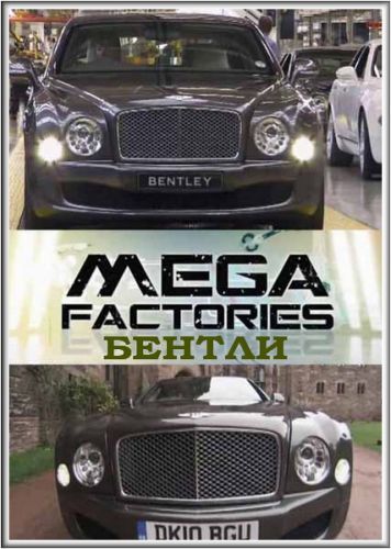 National Geographic: Суперсооружения: Мегазаводы: Бентли Mulsanne - (MegaStructures: Megafactories: Bentley Mulsanne)