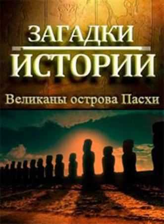 History Channel: Загадки истории: Великаны острова Пасхи - (History Channel: Ancient Aliens)