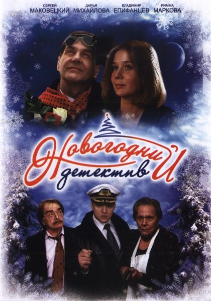 Новогодний детектив  