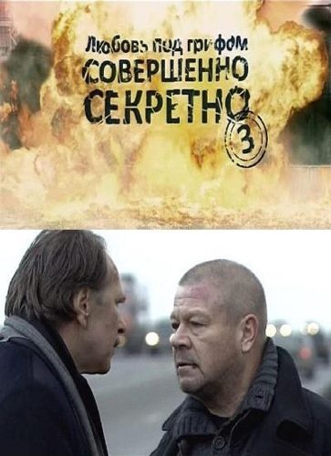 Любовь под грифом «Совершенно секретно» 3  