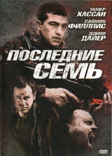 Последние семь - (The Last Seven)