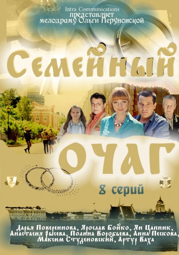 Семейный очаг - (РЎРµРјРµР№РЅС‹Р№ РѕС‡Р°Рі)