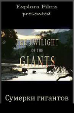 Сумерки гигантов - (The Twilight of the Giants)