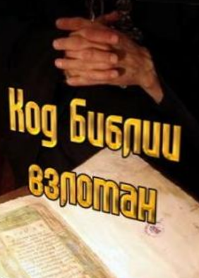 Код Библии Взломан: Франция – Колыбель Христианства  
