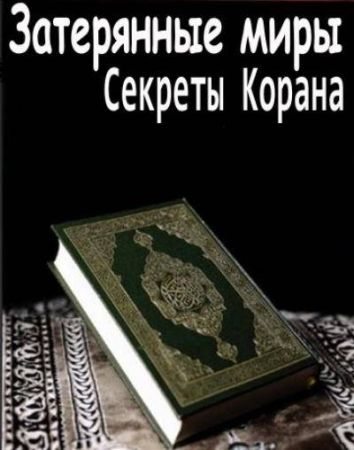 Затерянные миры: Секреты Корана  