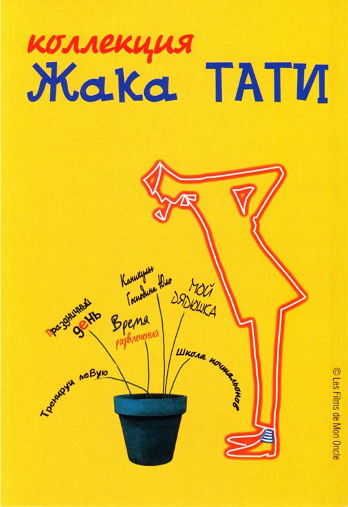 Жак Тати - Коллекция - (Jacques Tati Collection)