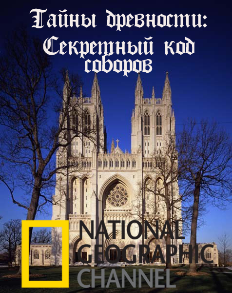 National Geographic:   :    - (Ancient Secrets : Catherdrals decoded)