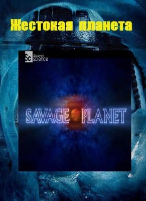 Discovery: Жестокая планета - (Savage Planet)