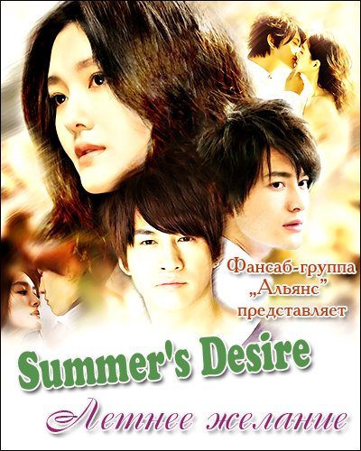 Летнее желание - (Summer's Desire / Pao Mo Zhi Xia)