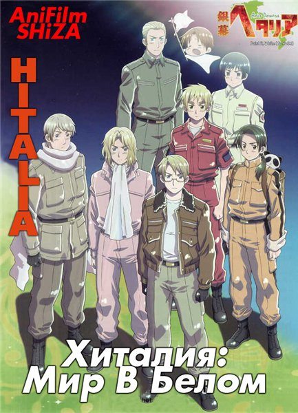 Хеталия и страны Оси (Хеталия - Мир В Белом) - (Ginmaku Hetalia: Axis Powers - Paint it, White (Shiroku Nure!))