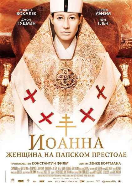 Иоанна - женщина на папском престоле - (Die Papstin (Pope Joan))