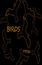 Птицы - (Birds)