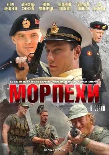 Морпехи  