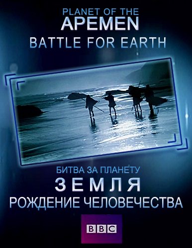 BBC: Рождение человечества. Битва за планету Земля - (BBC: Planet of the Apemen: Battle for Earth)