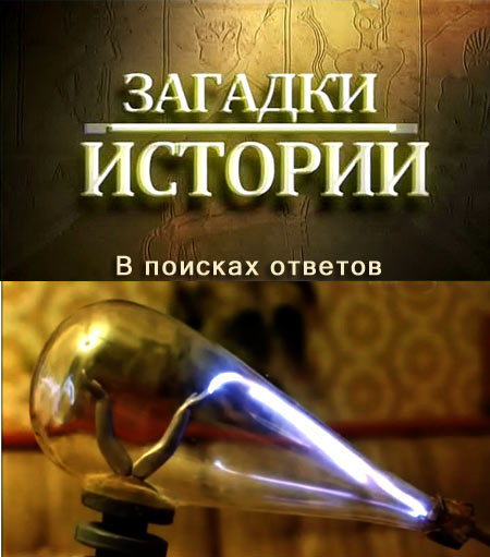 History Channel: Загадки истории: В поисках ответов - (History Channel: Ancient Aliens)