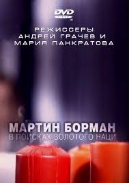 Мартин Борман. В поисках золотого наци  