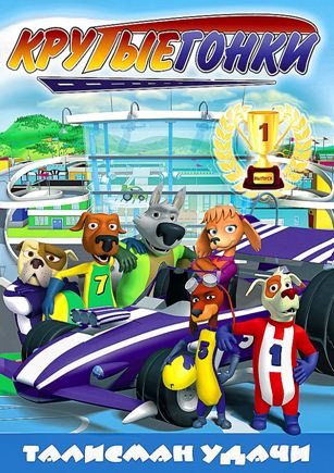 Крутые гонки: Талисман удачи 3D - (Racer Dogs)