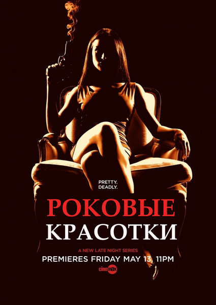 Роковые красотки - (Femme fatales)