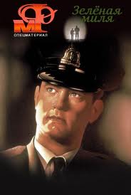  :  :   - (The Green Mile)