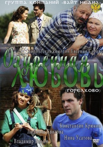Огуречная любовь  