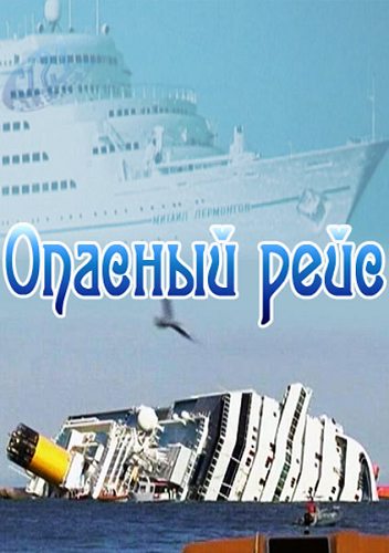 Опасный рейс  