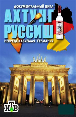 Ахтунг, Руссиш!  