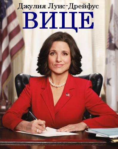 Вице-президент - (Veep)