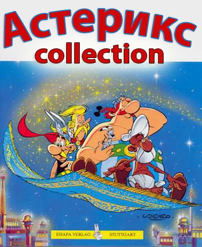 :  (1985-2006) - Asterix- Collection