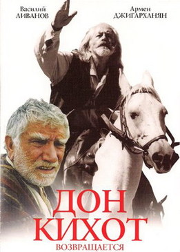 Дон Кихот возвращается  