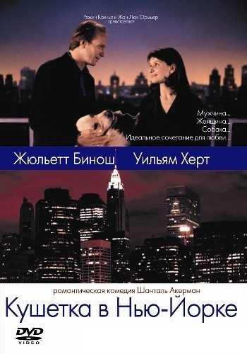 Кушетка в Нью-Йорке - Un divan Г  New York