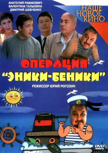 Операция "Эники-Беники"  