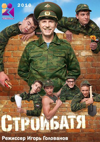 Стройбатя | 2010 Смотреть Онлайн, Скачать Torrent Бесплатно