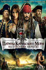 Пираты Карибского Моря: На Странных Берегах: Дополнительные материалы - Pirates of the Caribbean- On Stranger Tides- Bonuces
